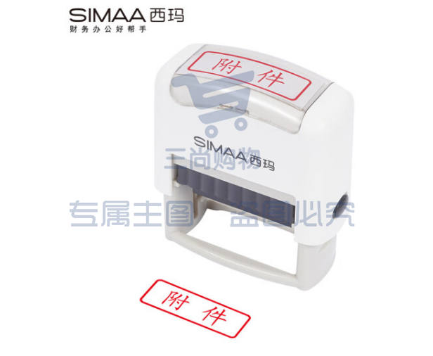 西玛（SIMAA）附件回墨印章 通用财务章 财务科目会计通用印章