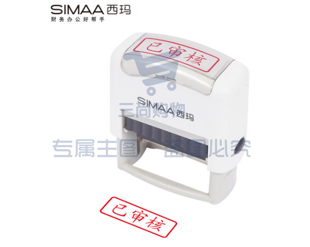 西玛（SIMAA）已审核回墨印章 通用财务章 财务科目会计通用印章