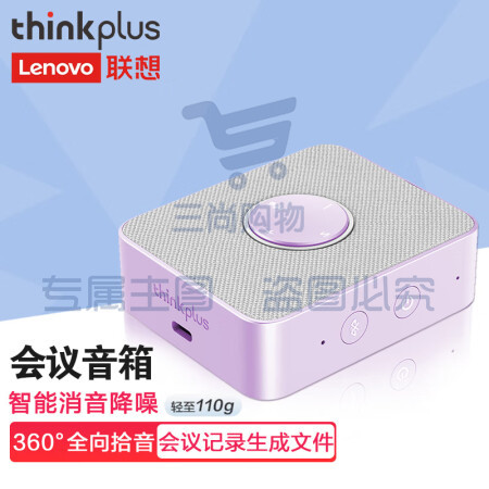 联想thinkplus口袋全向麦多彩版西梅苏打紫视频会议全向麦/免驱无线蓝牙/扬声器(适用20平米以内会议室)MCP01