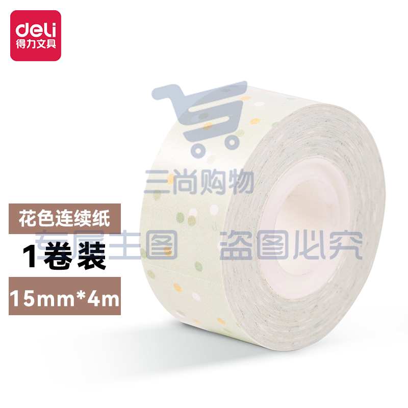 得力纽赛QH04手持半寸标签打印纸 15mm*4m/卷装 (彩)(卷)