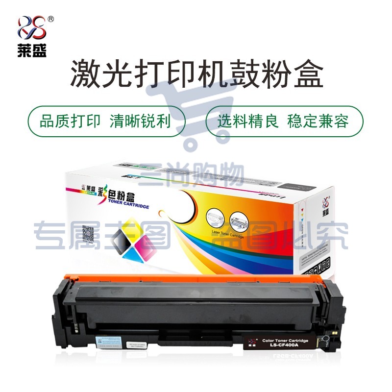 莱盛 LS-CF400A 彩色激光打印机粉盒 黑色 适用机型 HP Color LaserJet Pro M252DW/MFP M277DW（单位：支）