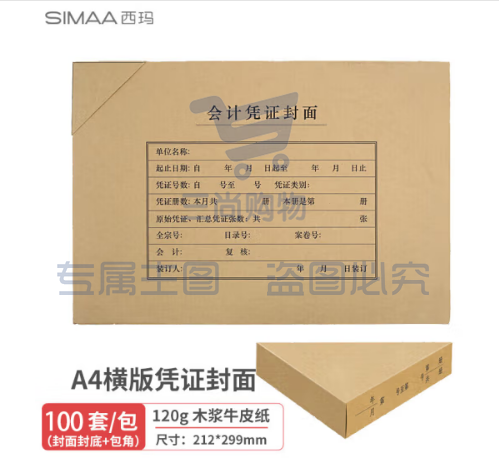 西玛(SIMAA)A4凭证封面套包100套(封面+包角)木浆120g 299*212mm 配套a4记账凭证纸费用报销单据FM152B-50