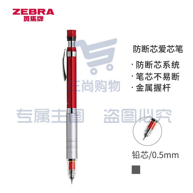 斑马牌 (ZEBRA)防断芯自动铅笔 0.5mm低重心金属学生活动铅笔绘画笔（含隐式橡皮）MA86 红色杆