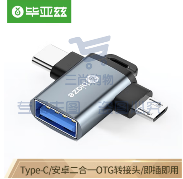 毕亚兹 otg转接头 Type-C+Micro USB3.0二合一转换头 手机接U盘读卡器键鼠苹果安卓iphone15promax拓展器 A63