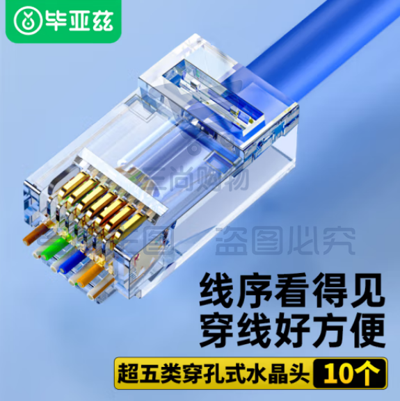 毕亚兹 超五类穿孔式网线水晶头 Cat5e类非屏蔽RJ45网络接头通孔8P8C纯铜镀金10个袋 TT35