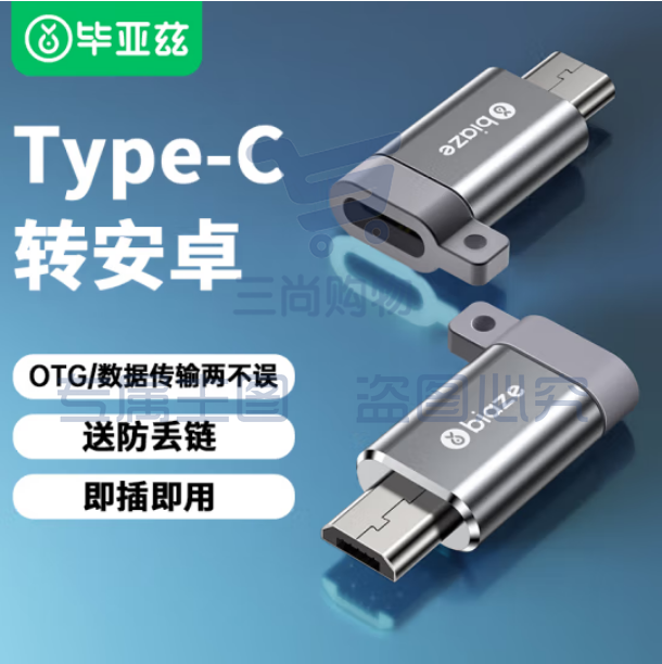 毕亚兹 Type-C转Micro USB转接头 USB-C数据充电线安卓转换器线头 通用华为小米红米荣耀三星 A59