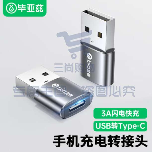 毕亚兹 USB转Type-C转接头 usb转type-c母 快充数据转换器线 适用手机硬盘盒 通用小米华为充电器 A58