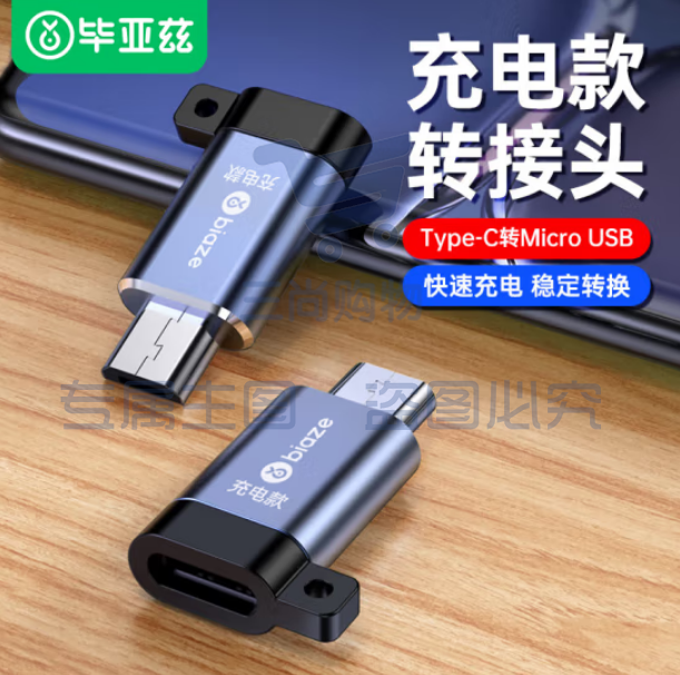 毕亚兹 Type-C转Micro USB充电专用转接头USB-C数据充电线 安卓转换器头 通用华为小米红米荣耀三星 A159