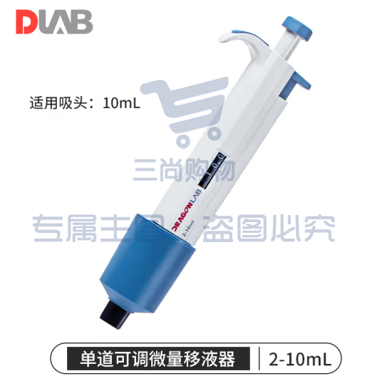 大龙（DLAB）移液枪微量手动可调移液器加样枪单道 【单道】2-10ml