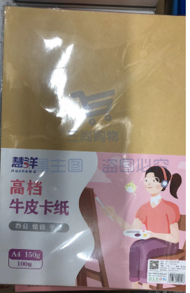 慧洋  150g A4牛皮纸