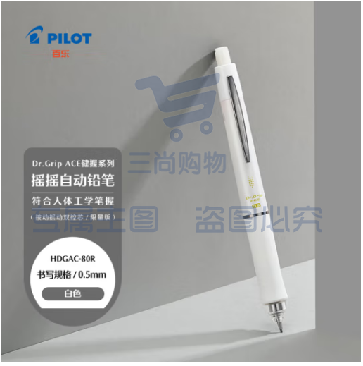 百乐（PILOT）健握系列速写摇摇自动铅笔学生文具实用书写 HDGAC-80R-W 0.5 白