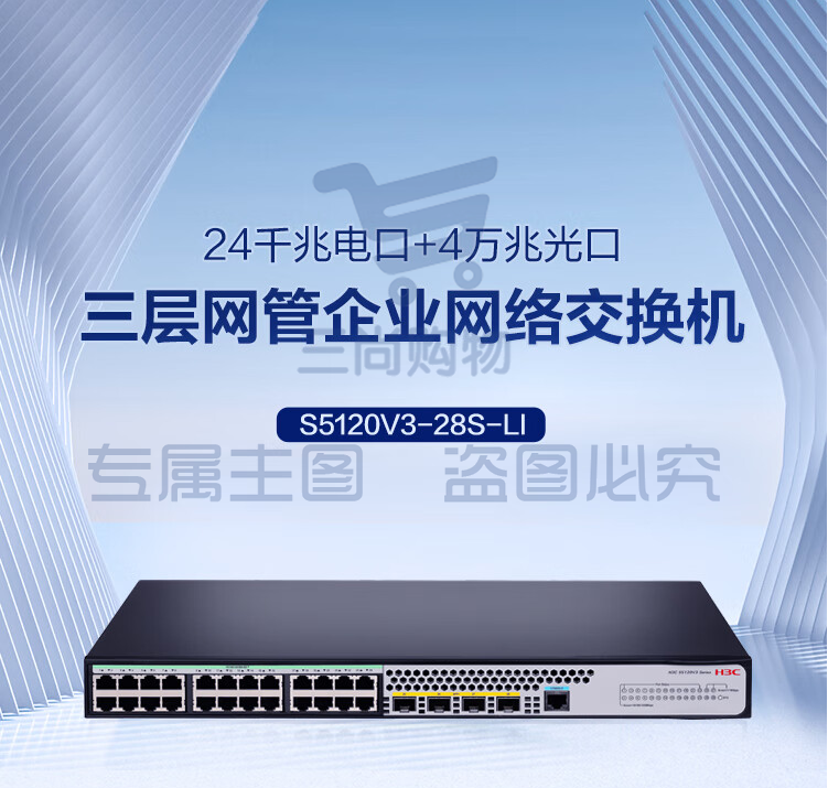 华三（H3C）S5120V3-28S-LI 24口千兆电+4万兆上行光纤口汇聚小核心三层网管企业级网络交换机 可堆叠/低噪