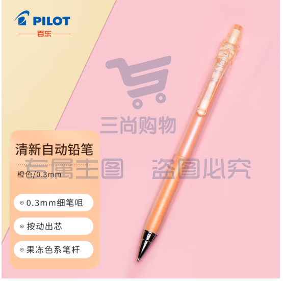 百乐（PILOT）彩色多色按动自动铅笔学生文具绘画铅笔 HA-20R3 0.3mm 橙色