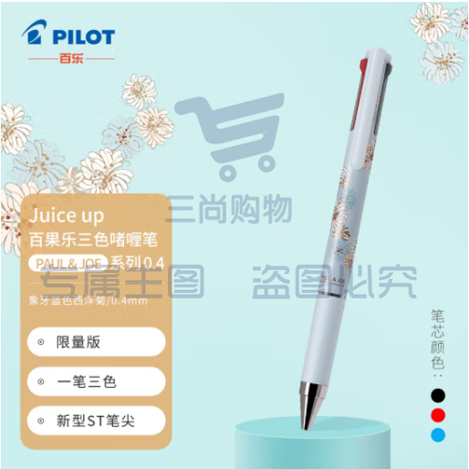 百乐（PILOT）Juice up 百果乐三色啫喱笔Paul & Joe系列 学生办公中性笔签字笔0.4mm 象牙蓝色西洋菊