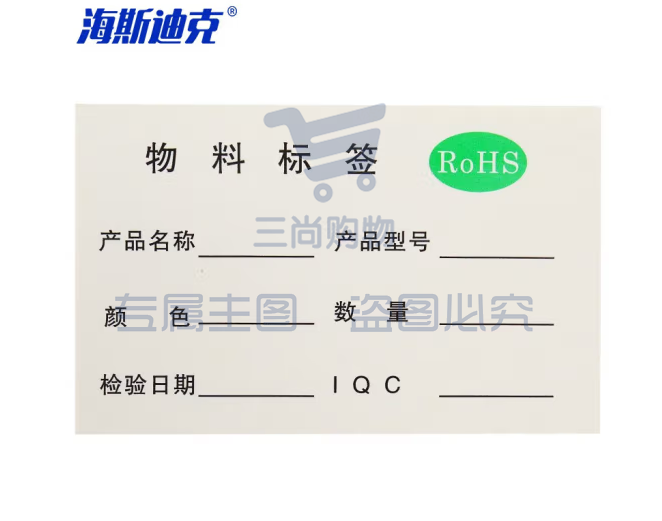 海斯迪克 HKL-46 不干胶贴纸 质检标签 工厂生产物料管理用 RoHS物料标签*1500贴/包