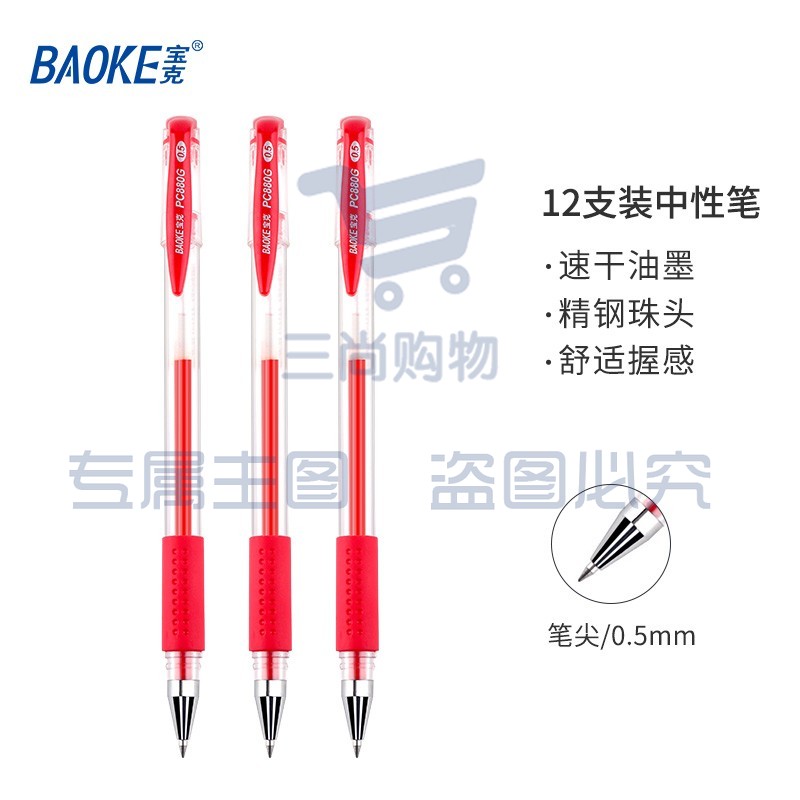 宝克（BAOKE） 0.5mm中性笔 学生考试水笔 商务办公速干签字笔文具 12支/盒 红色水笔0.5mm  PC880D