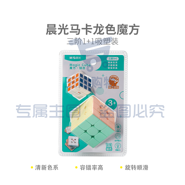 晨光马卡龙色魔方三阶1+1吸塑装APK959W0