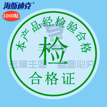 海斯迪克 合格证透明封口贴 不干胶标签 1000贴 检-合格证-绿字-圆25MM H-203