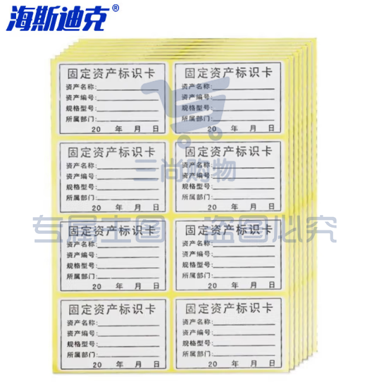 海斯迪克 HK-5139 固定资产标识卡 不干胶标签贴 固定资产标示卡 120贴/包