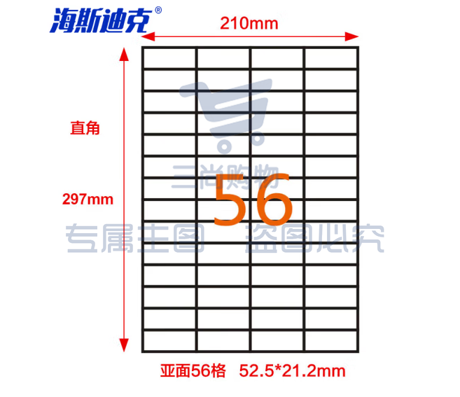 海斯迪克 HKLY-97 亚光a4不干胶 库房货位打印纸 标签纸 56格52.5*21.2mm 80张直角