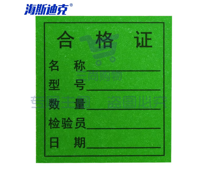 海斯迪克 HKL-46 不干胶贴纸 质检标签 工厂生产物料管理用 绿合格证4.5*5cm*1000贴/包