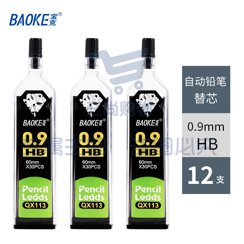 宝克（BAOKE） 铅笔替芯 自动铅笔芯 活动铅芯 学生文具 美术用品 笔芯 HB/0.9mm（12支/盒实惠装）QX-113