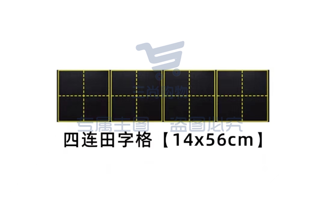 书法田字格磁力黑板贴软磁黑板贴 四连田字格14*56 TJHX06261014564947