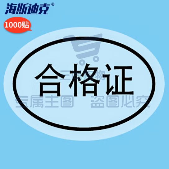 海斯迪克 合格证透明封口贴 不干胶标签 1000贴 合格证-椭圆30*20MM H-203