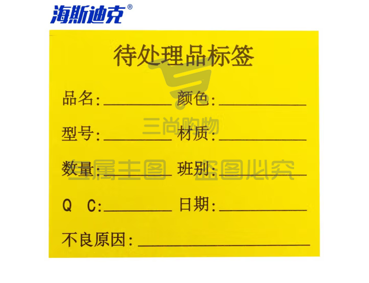 海斯迪克 HKL-46 不干胶贴纸 质检标签 工厂生产物料管理用 待处理品标签*1000贴/包