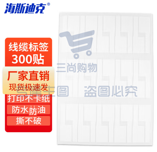 海斯迪克 HK-5144 通信机房线缆标签 纸刀型旗型7型P型网线不干胶贴 A4网线标签贴纸 白色（30贴*10张）2件装