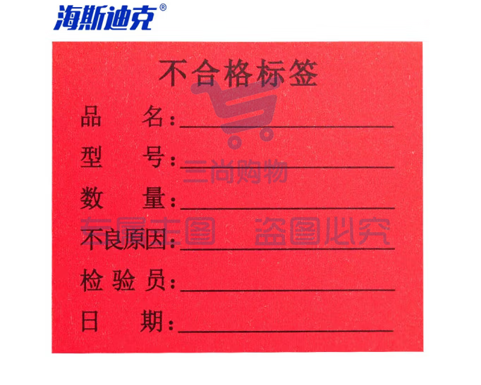 海斯迪克 HKL-46 不干胶贴纸 质检标签 工厂生产物料管理用 不合格标签6*5cm*1000贴/包