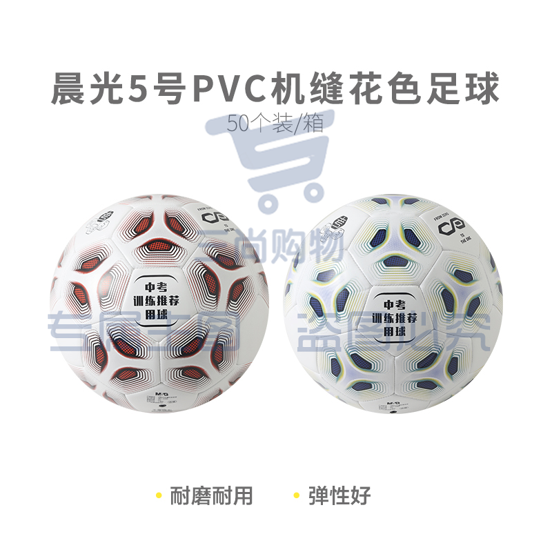 【考试专用】晨光体育5号PVC机缝花色足球AST09518