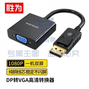 胜为（shengwei）DP转VGA转换器 Displayport转VGA母头高清转接线头 笔记本电脑接显示器投影仪线 DC-101 PJ.850