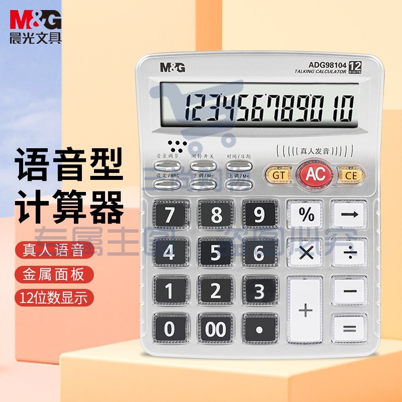 晨光(M&G)文具12位显示语音计算器 桌面办公计算机  学生/办公通用 大屏幕计算器 银色单个装ADG98104