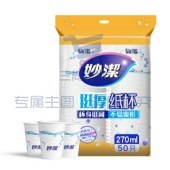 妙洁 纸杯一次性杯子 增厚咖啡杯商务杯 270ml*50只