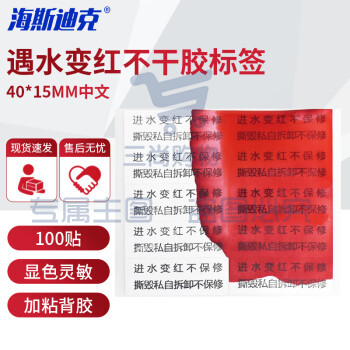 海斯迪克 遇水变红不干胶标签贴纸 电子维修标变色标自粘商标标签 中文40*15MM 100贴 HKCX-176 2组装