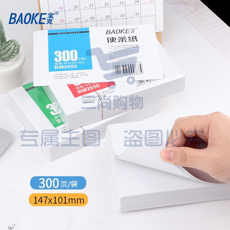 宝克（BAOKE） 便条纸 带盒便签本 300页装白色便签纸 办公用品 文具 白色（1袋/300页）  BM2050