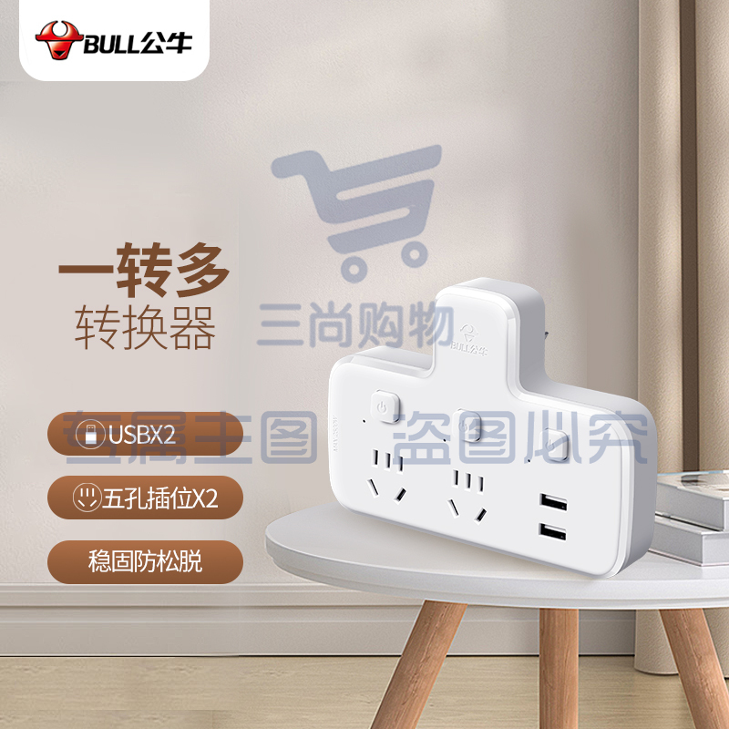 公牛（BULL）USB转换插头/品字形一转二带USB /转换插座 适用于卧室、厨房 2位分控带2USB口 GN-96023U