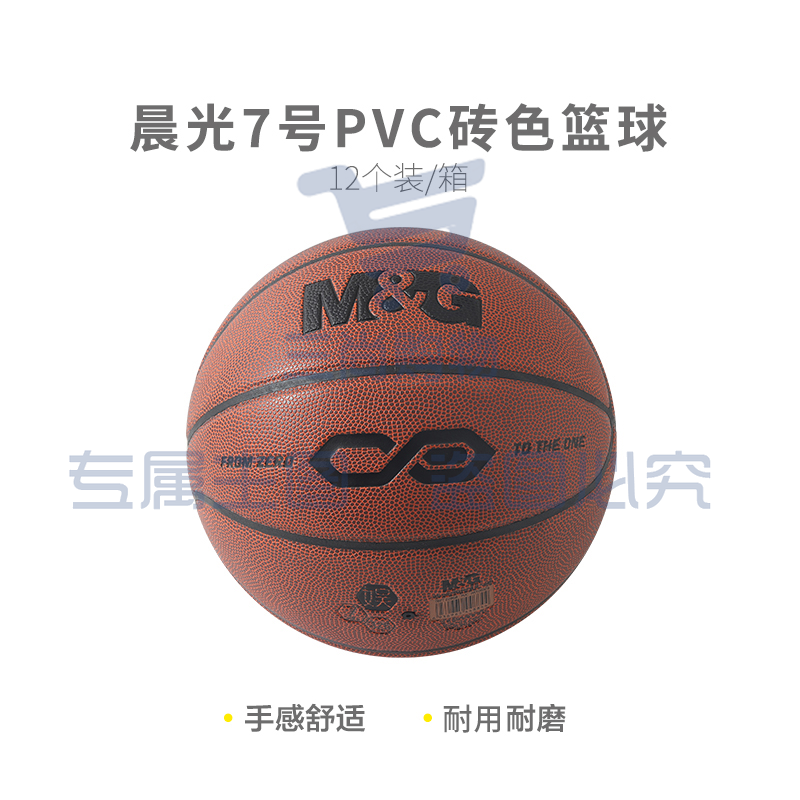 [入门级]晨光体育7号PVC经典砖色篮球AST09326