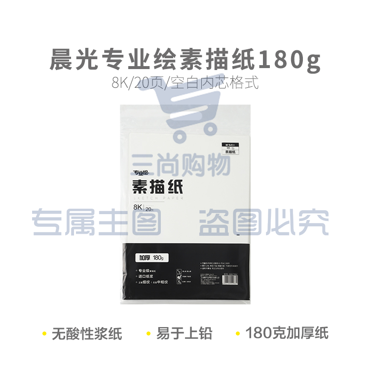 晨光专业绘8K素描纸180g20页S8K799Z