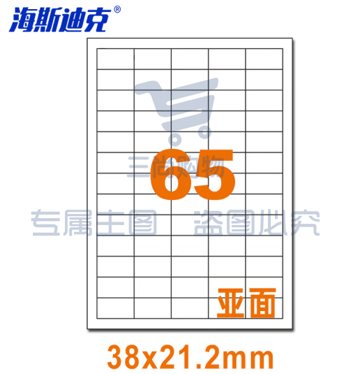 海斯迪克 HKLY-97 亚光a4不干胶 库房货位打印纸 标签纸 65格38*21.2mm 80张直角