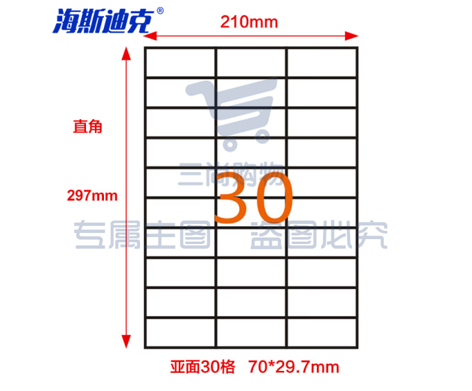 海斯迪克 HKLY-97 亚光a4不干胶 库房货位打印纸 标签纸 30格70*29.7mm 80张直角