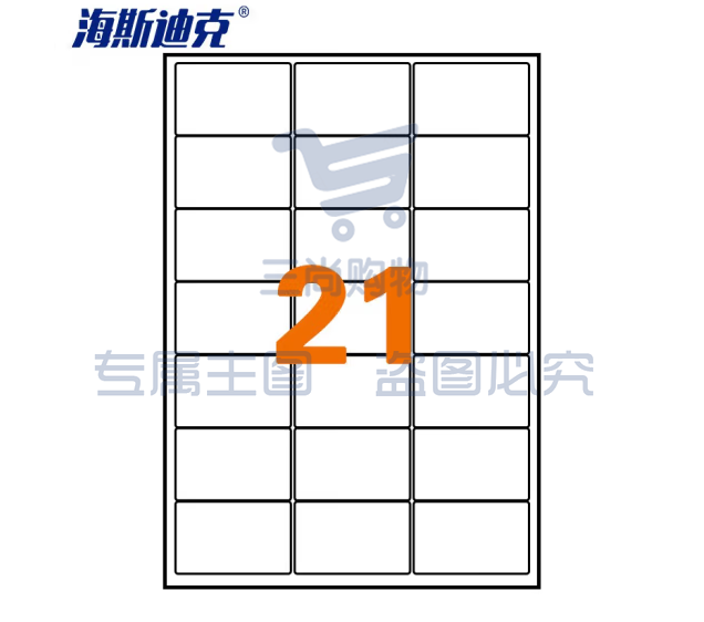 海斯迪克 HKLY-97 亚光a4不干胶标签纸 库房货位打印纸 包装耗材背胶书写纸 亚面 21格63.8*38.1mm 80张圆角