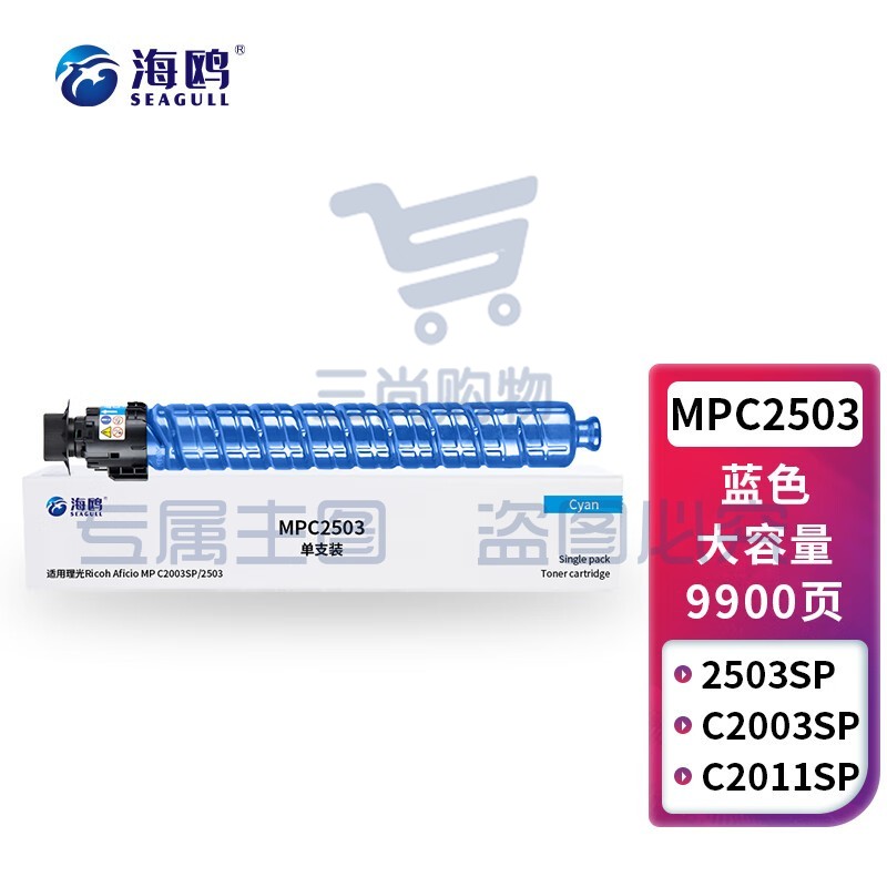 海鸥 MPC2503蓝色墨粉盒(适用理光 MPC2011SP/C2004SP/C2504SP/C2503SP)