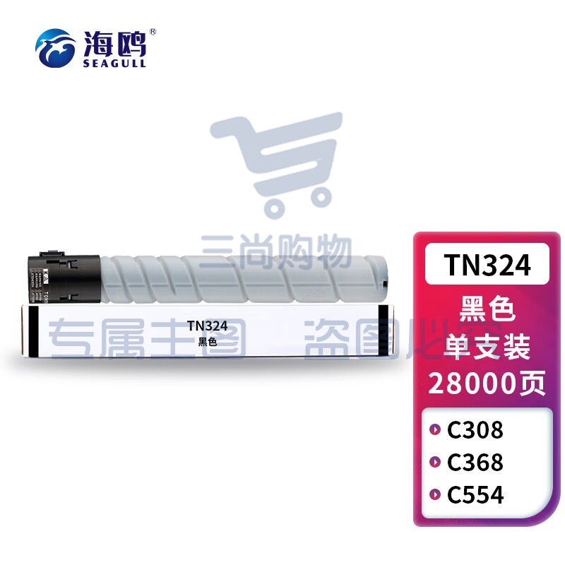 海鸥 TN324粉盒黑色 适用美能达BizhubC368/308复印机碳粉C308;C258;C454墨盒C554E