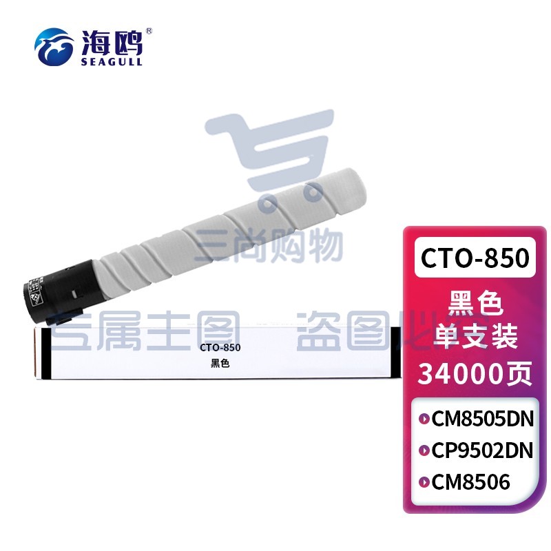 海鸥 CTO-850黑色粉盒 适用奔图CM8505DN墨粉CP9502DN墨盒CM8506/9505DN硒鼓 CTO-850XK