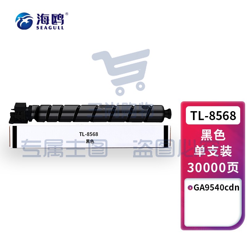 海鸥 TL-8568黑色粉盒 适用立思辰TL-8568粉盒GA9540cdn复印机墨粉墨盒GA9540cdn硒鼓 