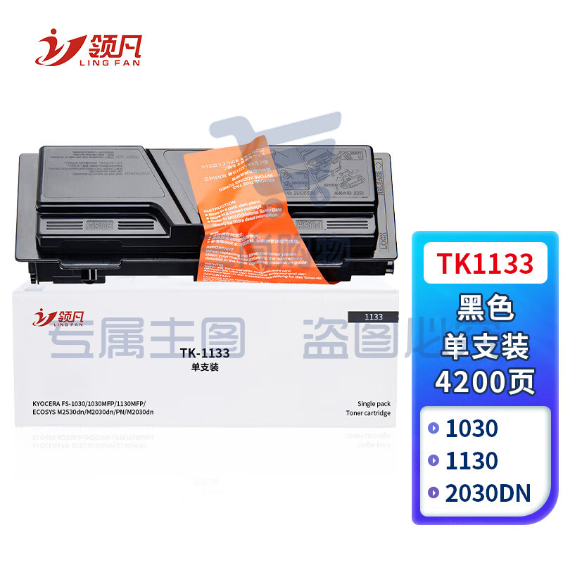 领凡 TK-1133粉盒适用京瓷Kyocera FS-1030MFP复印机碳粉1130MFP墨粉M2030dn墨粉盒M2530dn打印一体机硒鼓