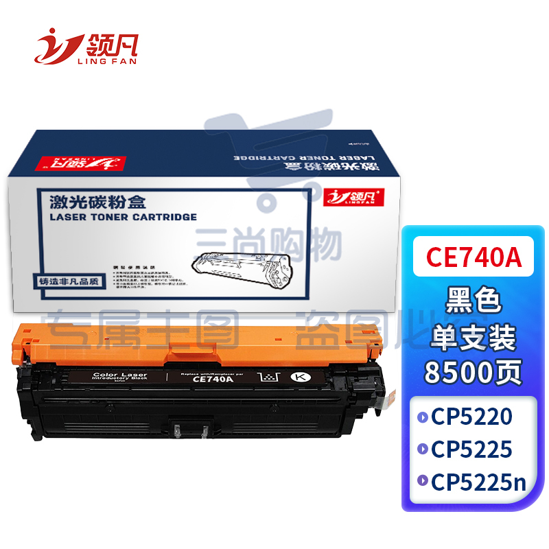 领凡 CE740A硒鼓黑色 适用惠普HP CP5225 CP5225n CP5225dn 307A佳能LBP9100 9500C 9600C CRG322墨盒粉盒