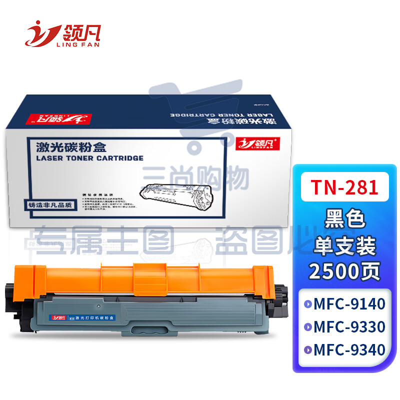 领凡 TN281黑色粉盒 适用兄弟HL3170CDW DCP9020 9140 hl3150cdn TN-285 HL-3140 DCP9020 MFC9130 9330 9340